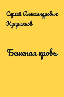 Бешеная кровь