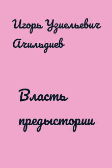 Власть предыстории