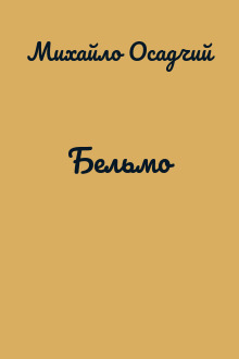 Бельмо