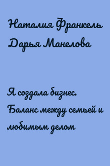 Я создала бизнес. Баланс между семьей и любимым делом