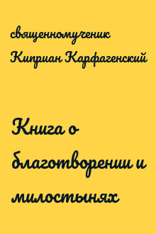 Книга о благотворении и милостынях