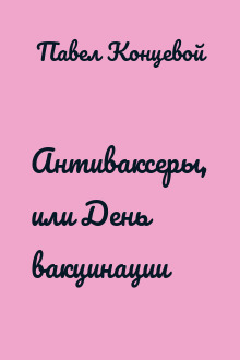 Антиваксеры, или День вакцинации