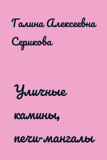 Уличные камины, печи-мангалы