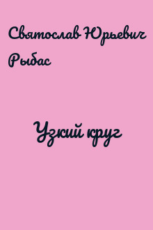 Узкий круг