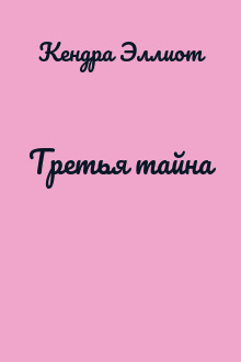 Третья тайна
