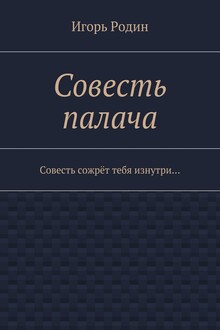 Совесть палача
