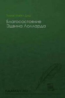 Благосостояние Эдвина Лолларда