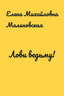 Лови ведьму!