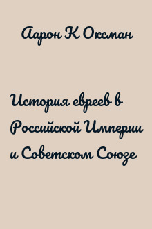 История евреев в Российской Империи и Советском Союзе