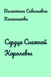 Сердце Снежной Королевы