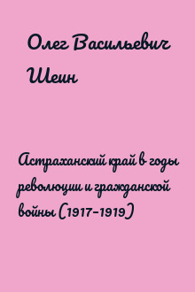 Астраханский край в годы революции и гражданской войны (1917–1919)