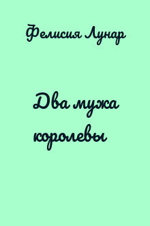 Два мужа королевы