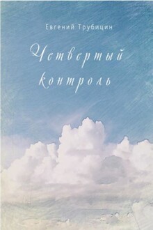 Четвертый контроль
