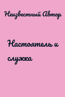 Настоятель и служка