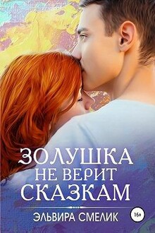 Золушка не верит сказкам