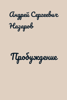 Пробуждение