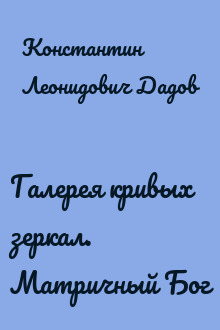 Галерея кривых зеркал. Матричный Бог