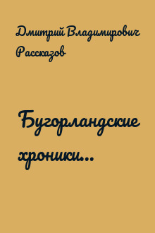 Бугорландские хроники...