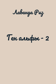 Ген альфы - 2