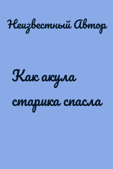 Как акула старика спасла