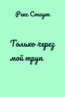 Только через мой труп