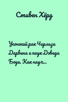 Усоногий рак Чарльза Дарвина и паук Дэвида Боуи. Как научные названия воспевают героев, авантюристов и негодяев