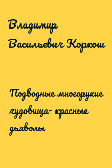 Подводные многорукие чудовища- красные дьяволы