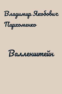 Валленштейн