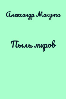 Пыль миров