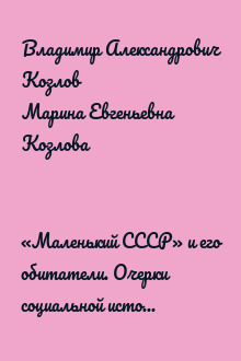 «Маленький СССР» и его обитатели. Очерки социальной истории советского оккупационного сообщества в Германии 1945–1949