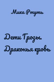 Дети Грозы. Драконья кровь