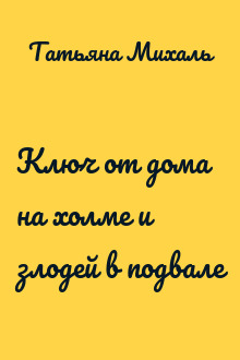 Ключ от дома на холме и злодей в подвале