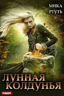 Лунная колдунья [СИ]