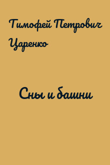 Сны и башни