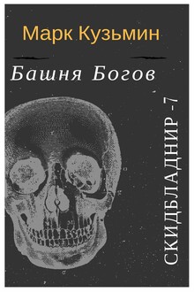 Скидбладнир-7 : Башня Богов