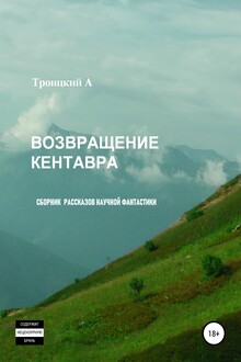 Возвращение Кентавра