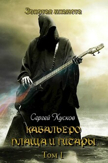 Кабальеро плаща и гитары том 1 и 2