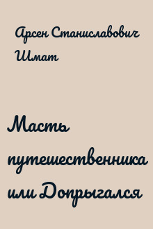 Масть путешественника или Допрыгался
