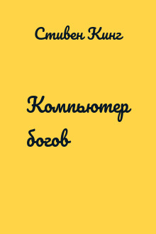 Компьютер богов