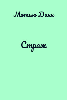 Страж
