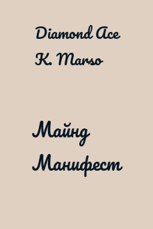 Майнд Манифест