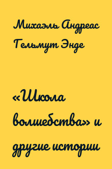 «Школа волшебства» и другие истории