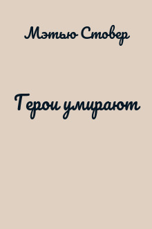 Герои умирают