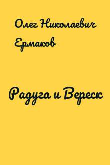 Радуга и Вереск