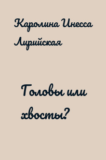 Головы или хвосты?