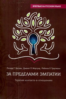 За пределами эмпатии. Терапия контакта-в-отношениях