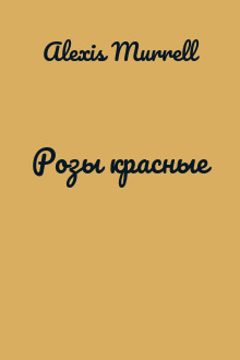Розы красные