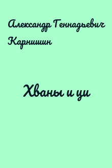 Хваны и ци