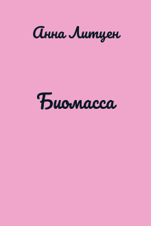 Биомасса