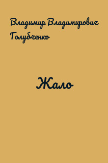 Жало